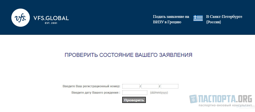 Статус визы. Готовность визы в Грецию. Регистрационный номер заявления на визу. Проверить готовность визы. Отследить готовность визы в Грецию регистрационный номер.