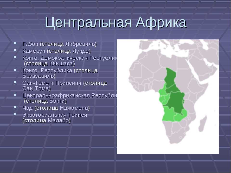 Северная и южная африка. Географическое положение стран центральной Африки. Столицы центральной Африки. Соседние страны центральной Африки. Государства центральной Африки.