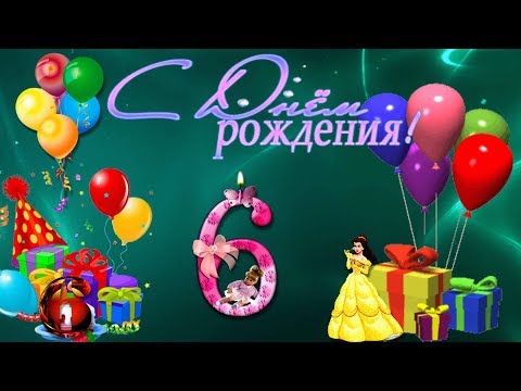 Картинки с днем рождения дочки 6 лет