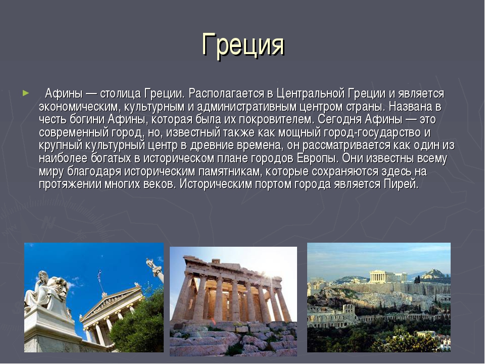 Афины кратко. Греция доклад 3 класс. Столица Греции Афины для 2 класса. Проект Греция. Достопримечательности Греции проект.