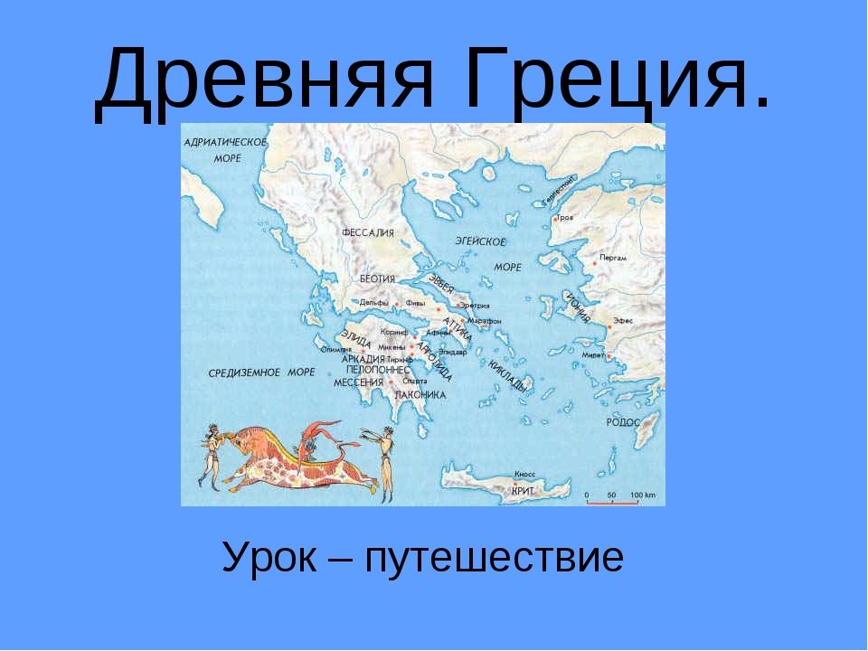 Карта где находится греция история 5 класс. Карта древней Греции. Карта древней Греции 5 класс. Древняя Греция 5 класс. Где находится древняя Греция на карте.