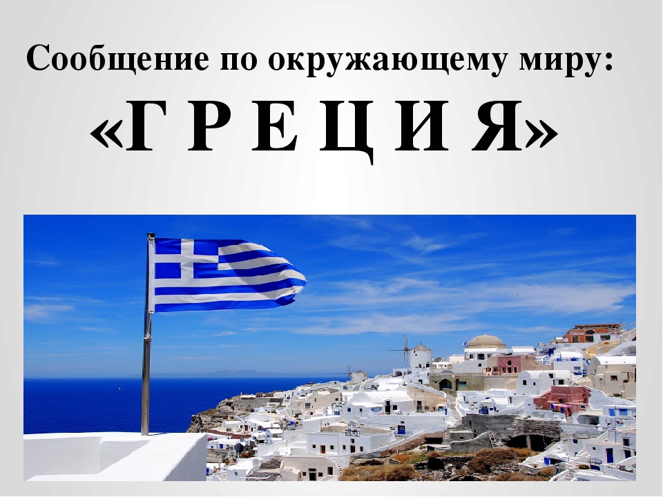 Греческая без слов. Греция окружающий мир. Греция проект. Греция 3 класс. Греция окружающий мир 3 класс.