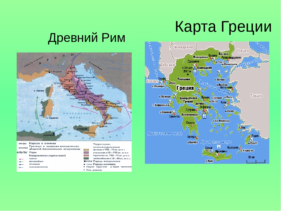 Где находится греческий. Карта древней Греции и древнего Рима. Древняя Греция и древний Рим на карте. Древняя Греция и Рим на карте. Древние Рим и Греция на карте.