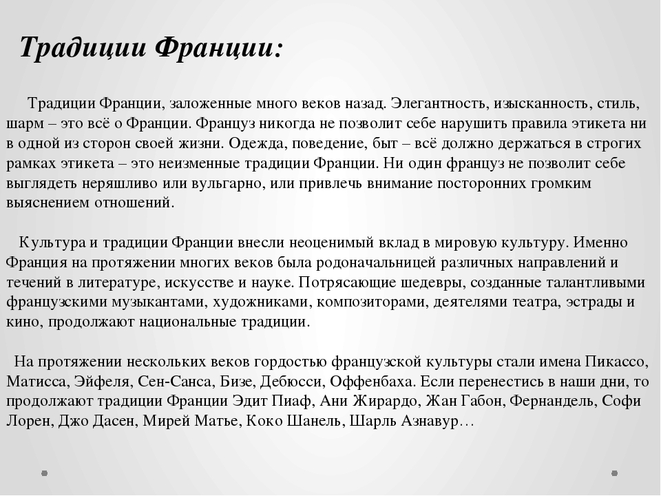 Традиции франции. Традиции французов кратко. Традиции и обычаи Франции кратко. Французские традиции кратко. Обычай Франции интересный.