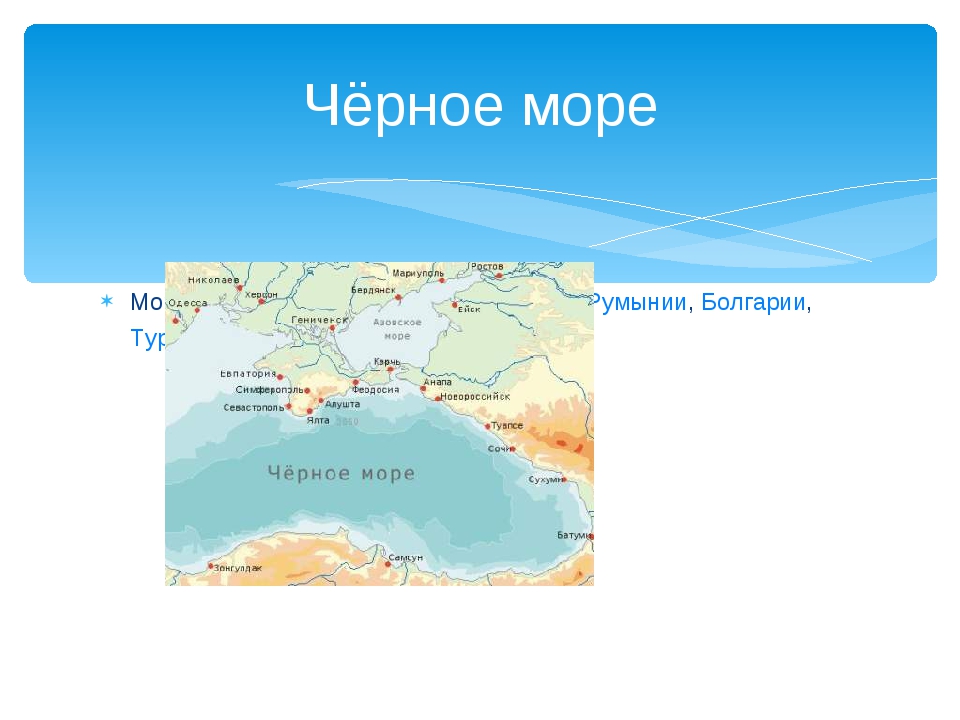 Что омывает черное море. Море, омывающее побережье области. Какие моря омывают Абхазию. Моря омывающие берега россии карта