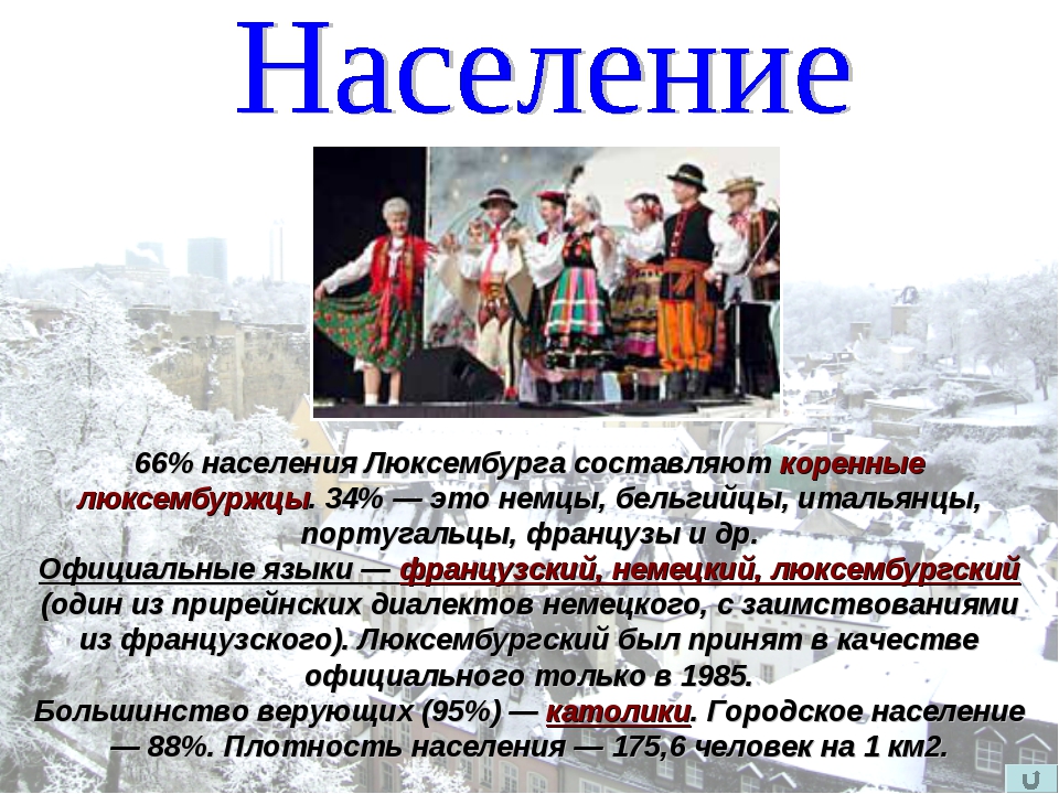 Национальный состав австрии. Люксембург население и культура. Численность жителей Люксембург.