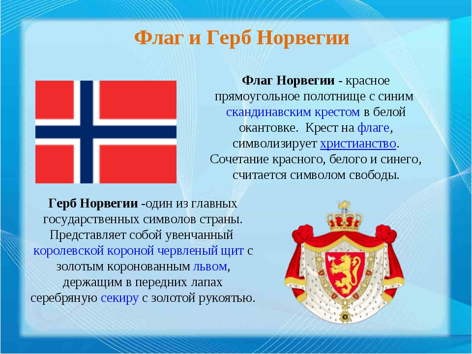 Норвегия доклад 3 класс окружающий мир. Государственные символы Норвегии. Норвегия символы страны. Государственный флаг Норвегии. Символы государства Норвегии.