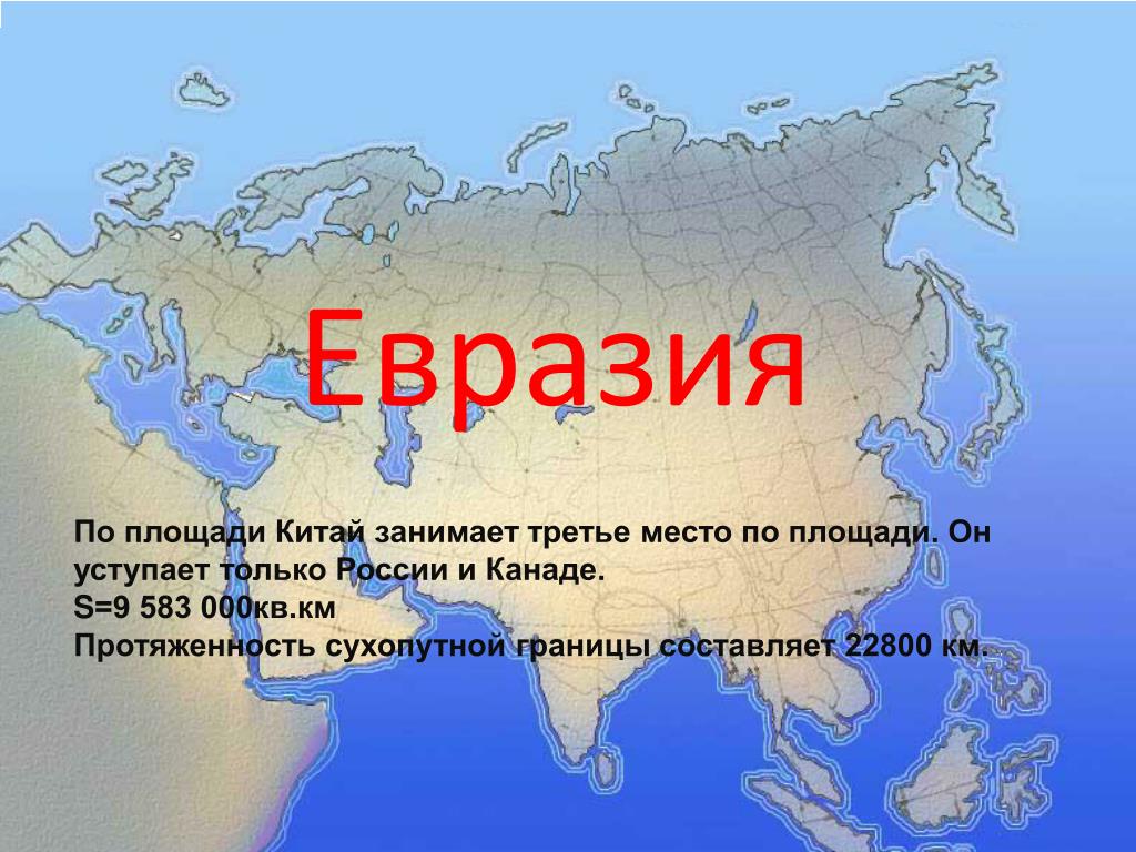 Самое большое озеро на территории евразии. Евразия Россия. Материки России. Материк Евразия. На каком материке находится Китай.