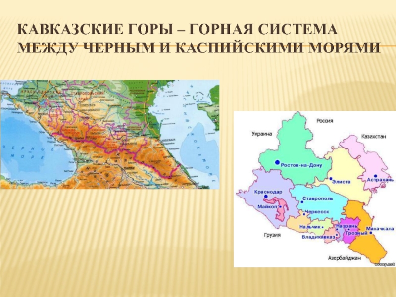Местоположение горных систем кавказа. Кавказ гора Эльбрус на карте России. Где находятся горы большой Кавказ на карте.