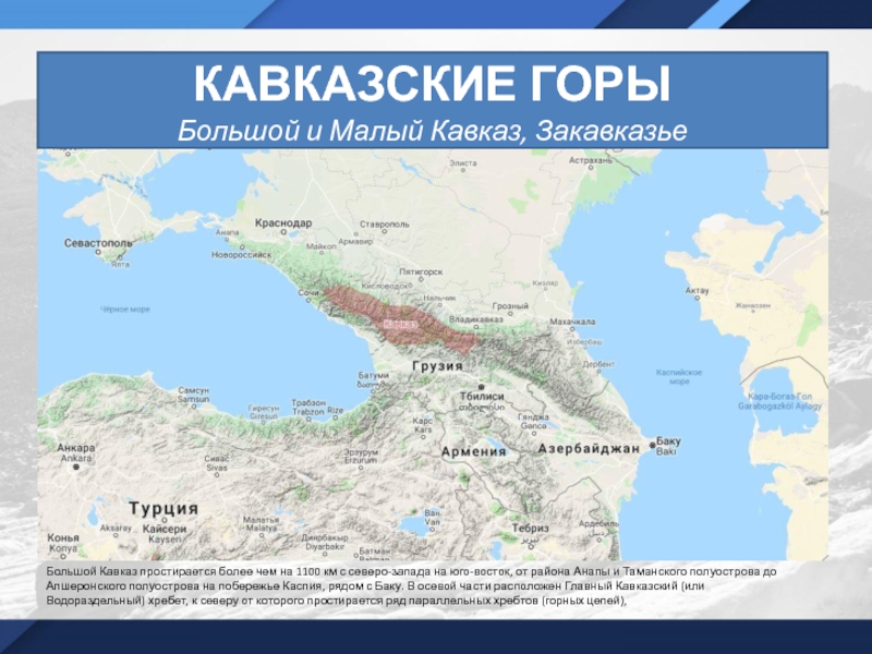 Город расположен на кавказе. Эльбрус на карте Кавказа. Горы большой Кавказ на карте России. Малые кавказские горы на карте.