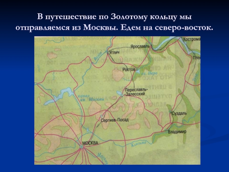 Почему эти города вместе называют золотым кольцом. Золотое кольцо Москвы. Золотое кольцо России отправляемся в путешествие. Почему города золотого кольца называются золотым кольцом. Почему названо золотое кольцо России золотым.